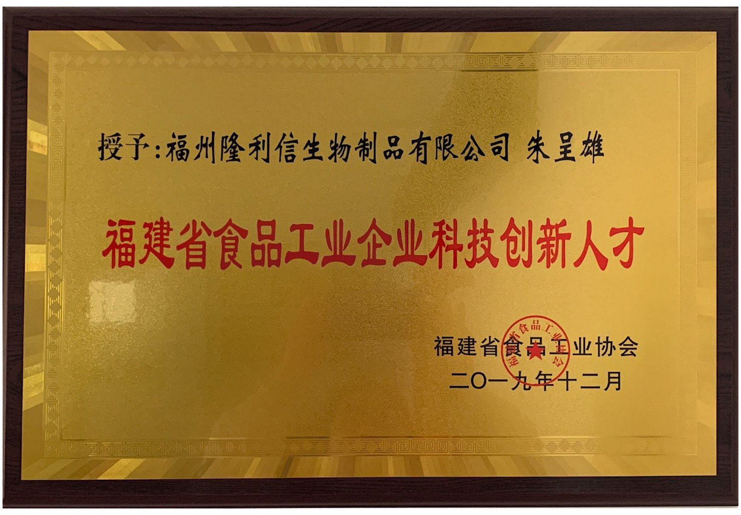 福建省食品工业企业科技创新人才（2019）
