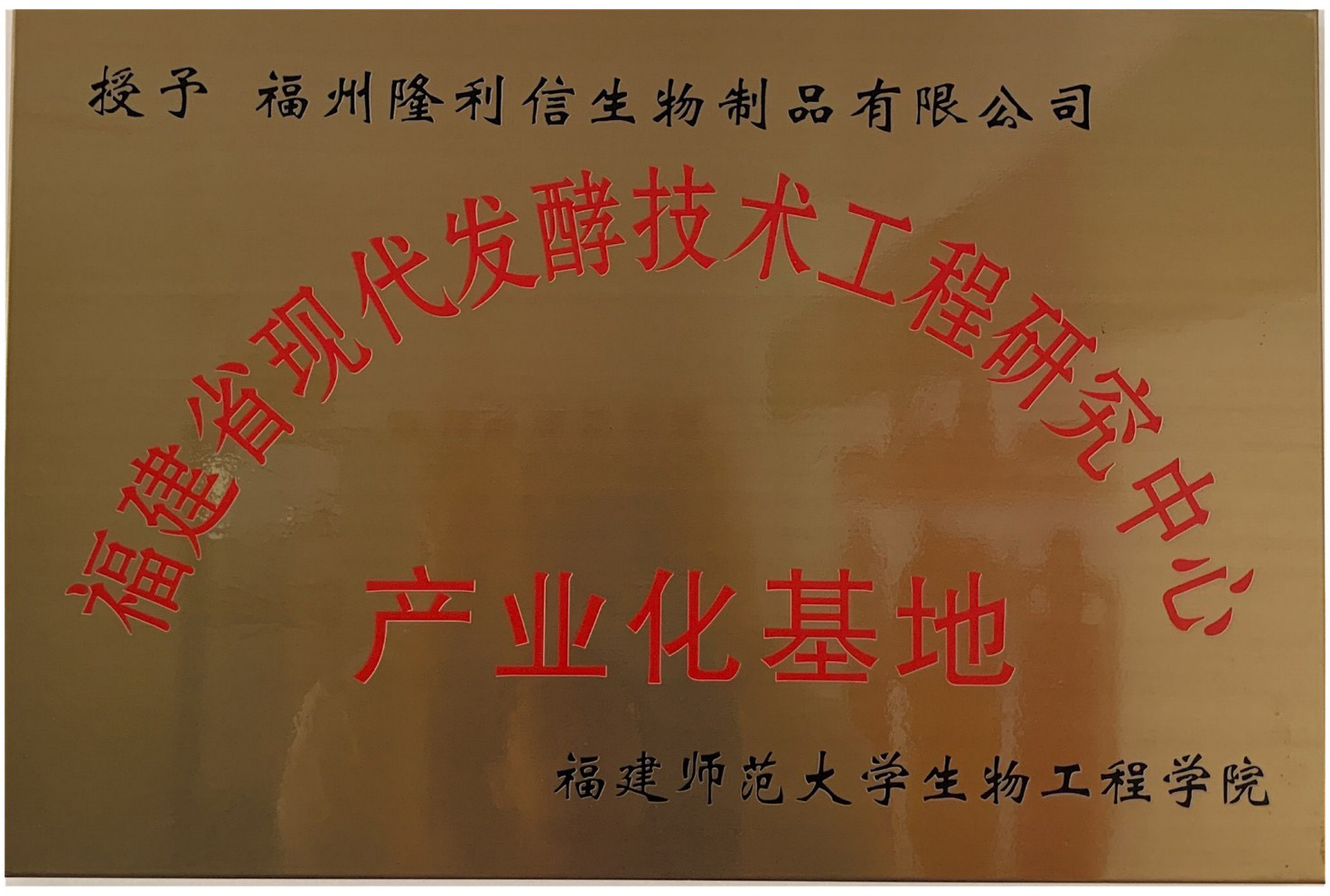 福建省现代发酵技术工程研究产业化基地
