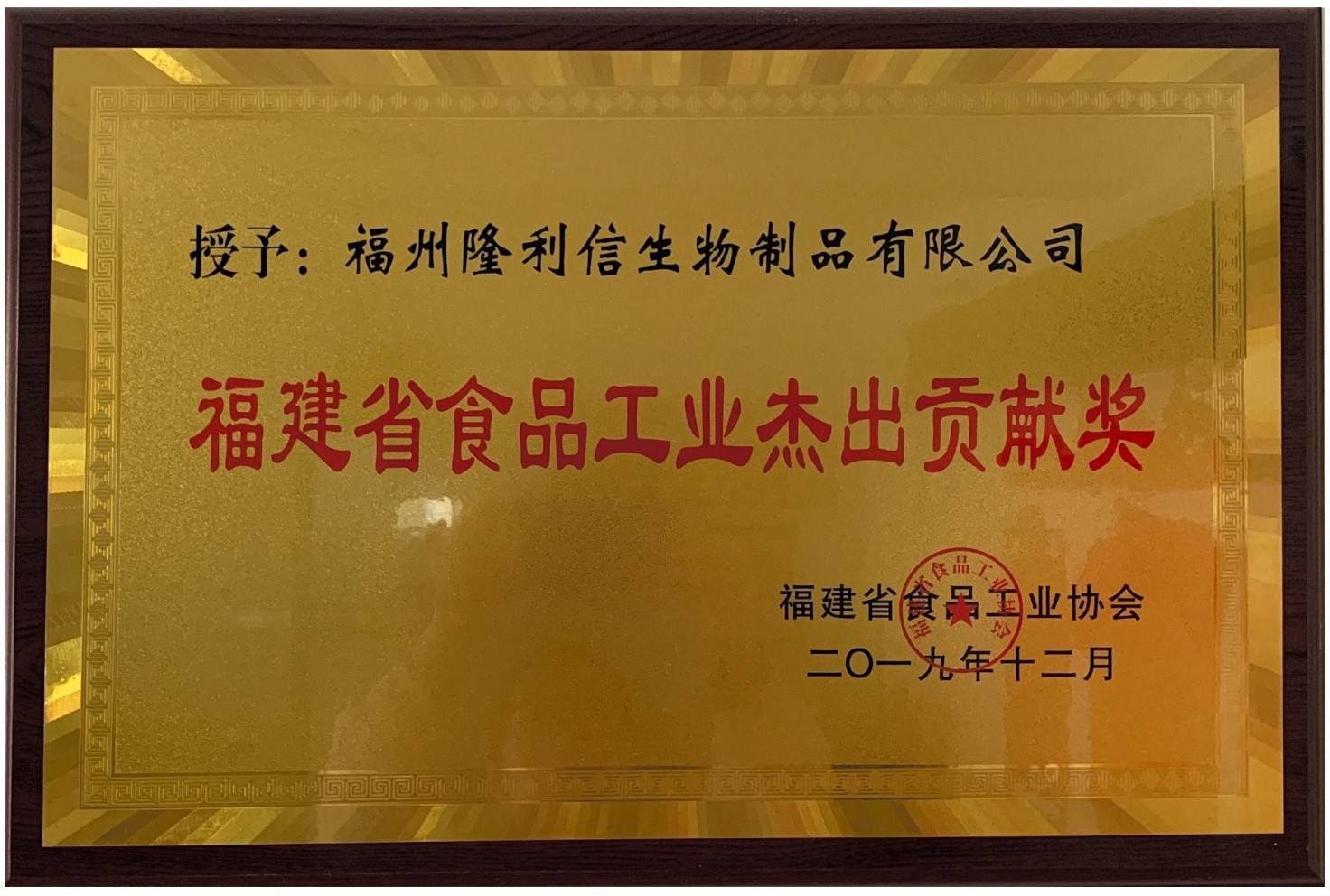 福建省食品工业杰出贡献奖