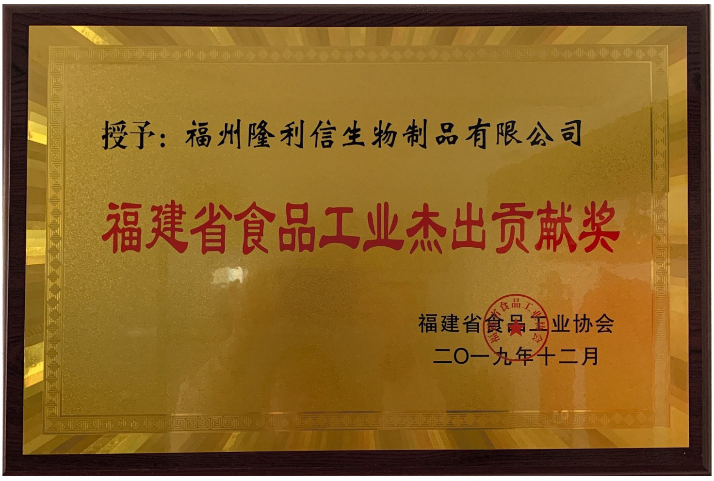 福建省食品工业杰出贡献奖